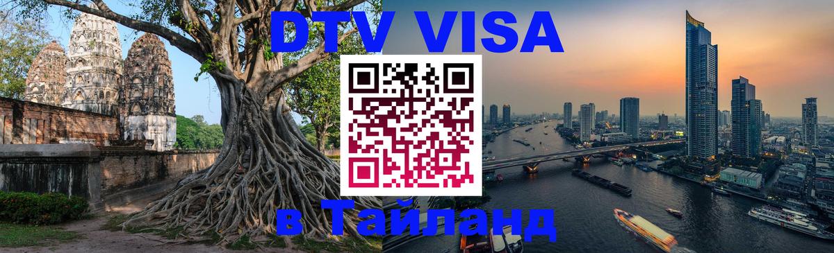 Цены на DTV визу в Таиланд — пакеты услуг, достаточно даже паспорта - 20.11.2025 