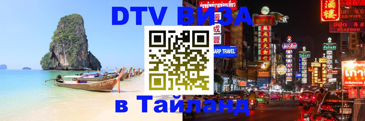 Цены на DTV визу в Таиланд — пакеты услуг, достаточно даже паспорта - Нижневартовск  05.10.2025 