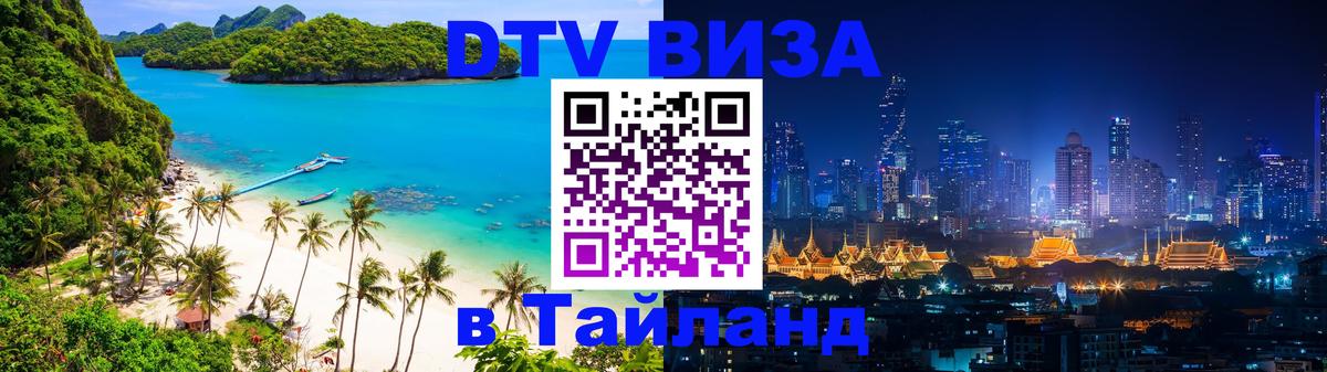 Destination Thailand Visa (DTV виза) 